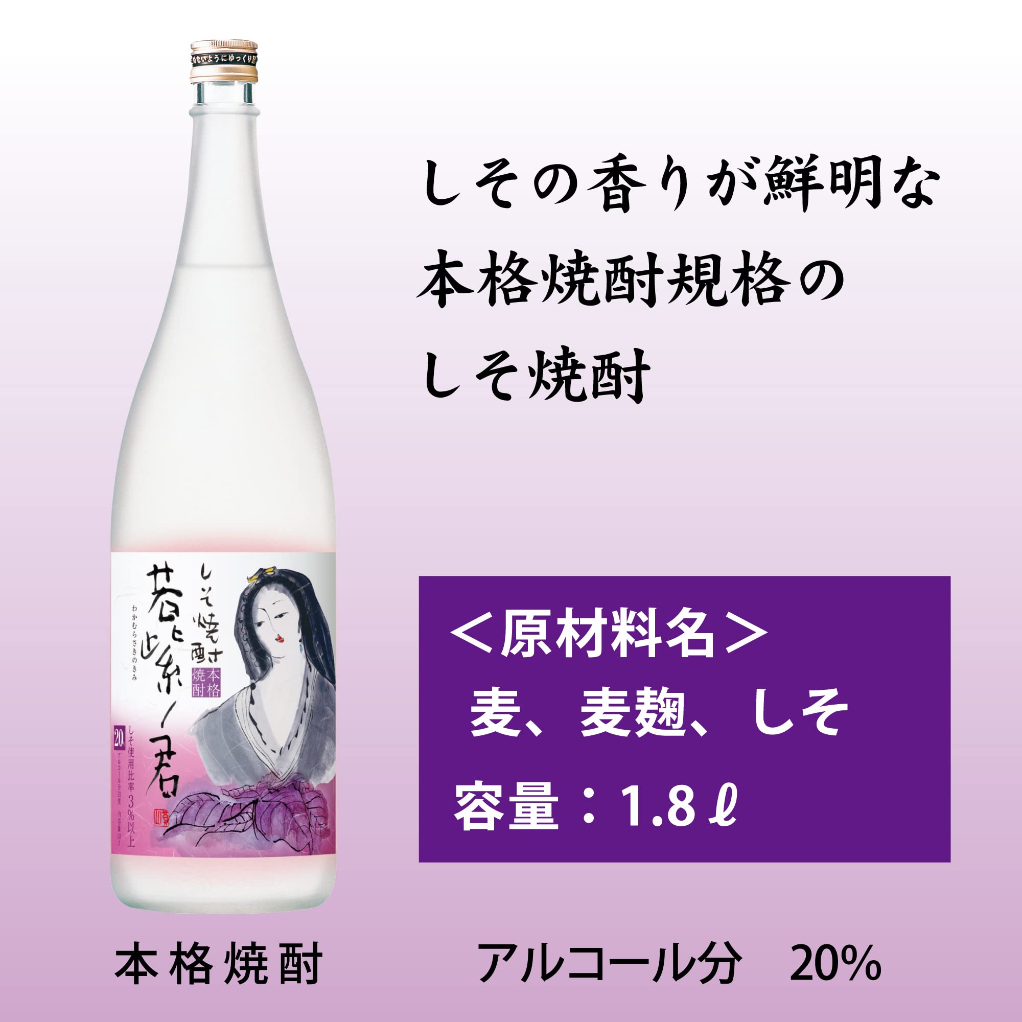 Amazon.co.jp: 【しその爽やかな香り】しそ焼酎 若紫ノ君 壜 [ 焼酎 20