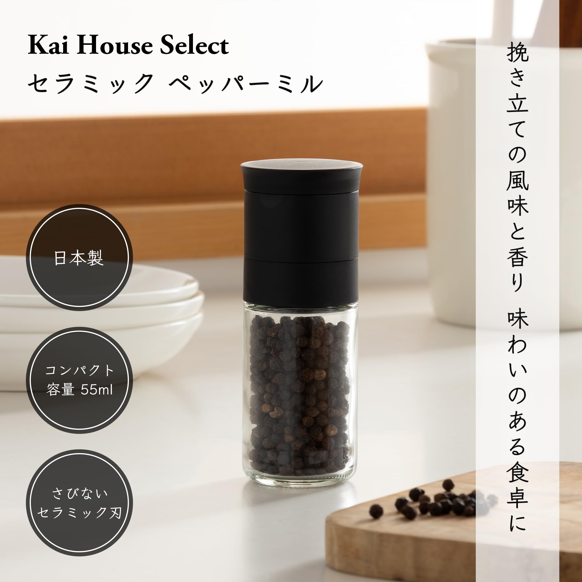 Amazon｜貝印 KAI ペッパーミル Kai House Select セラミック 日本製
