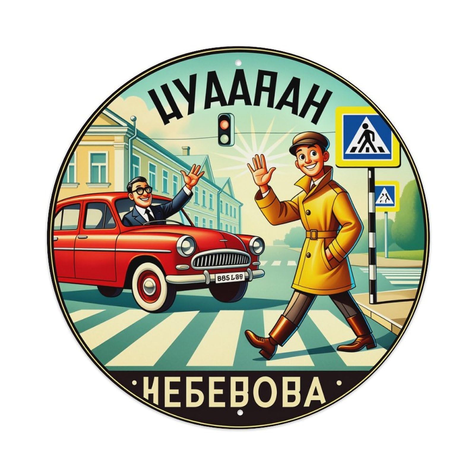Wmlzdnwr Vintage Man Crossing Road Car Driver Waving Sign Pedestrian Zone Round Tin Sign,Retro Wall Art,Metal Poster For Home, Bar, Garage, Cafe, Rustic Indoor & Outdoor Decor, 8X8 Inches