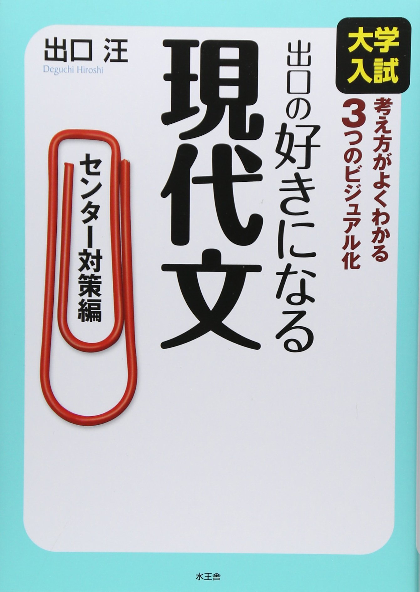 【SPS DVD】センター現代文完全攻略ゼミ 直前対策編　出口汪　元東進・代ゼミ 716GKSAG43L.jpg