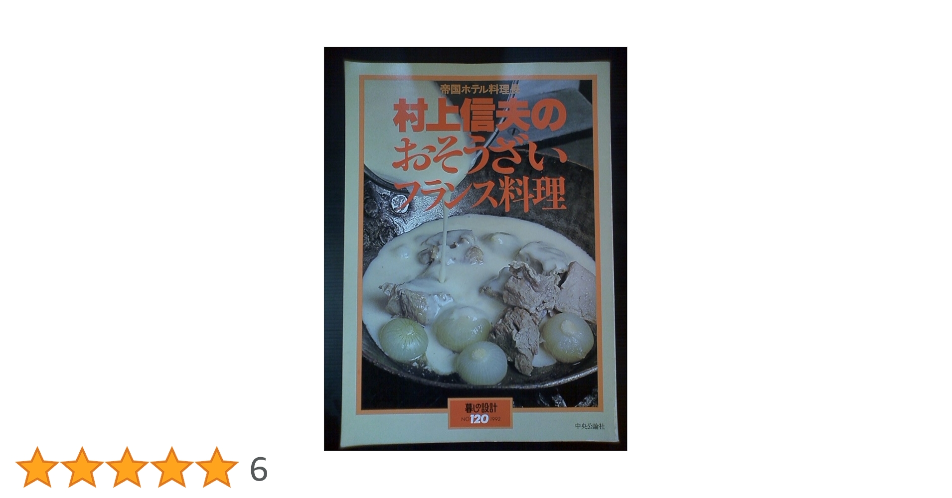 Amazon.co.jp: 暮らしの設計 120 村上信夫のおそうざいフランス料理 : 本