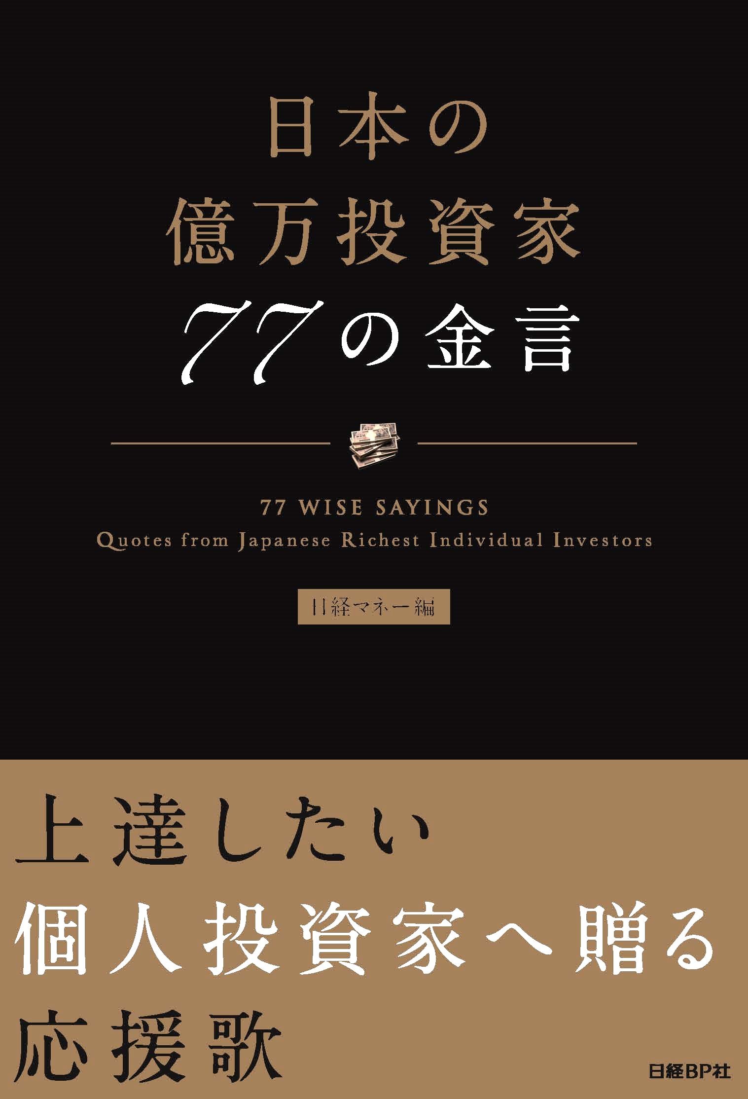 日本の億万投資家 77の金言 | 日経マネー |本 | 通販 | Amazon