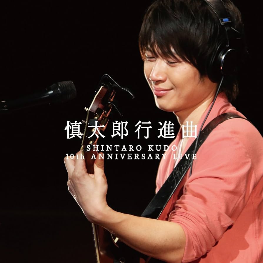 慎太郎行進曲 SHINTARO KUDO 10th ANNIVERSARY L… Amazon.co.jp: 慎太郎行進曲~SHINTARO KUDO 10th ANNIVERSARY