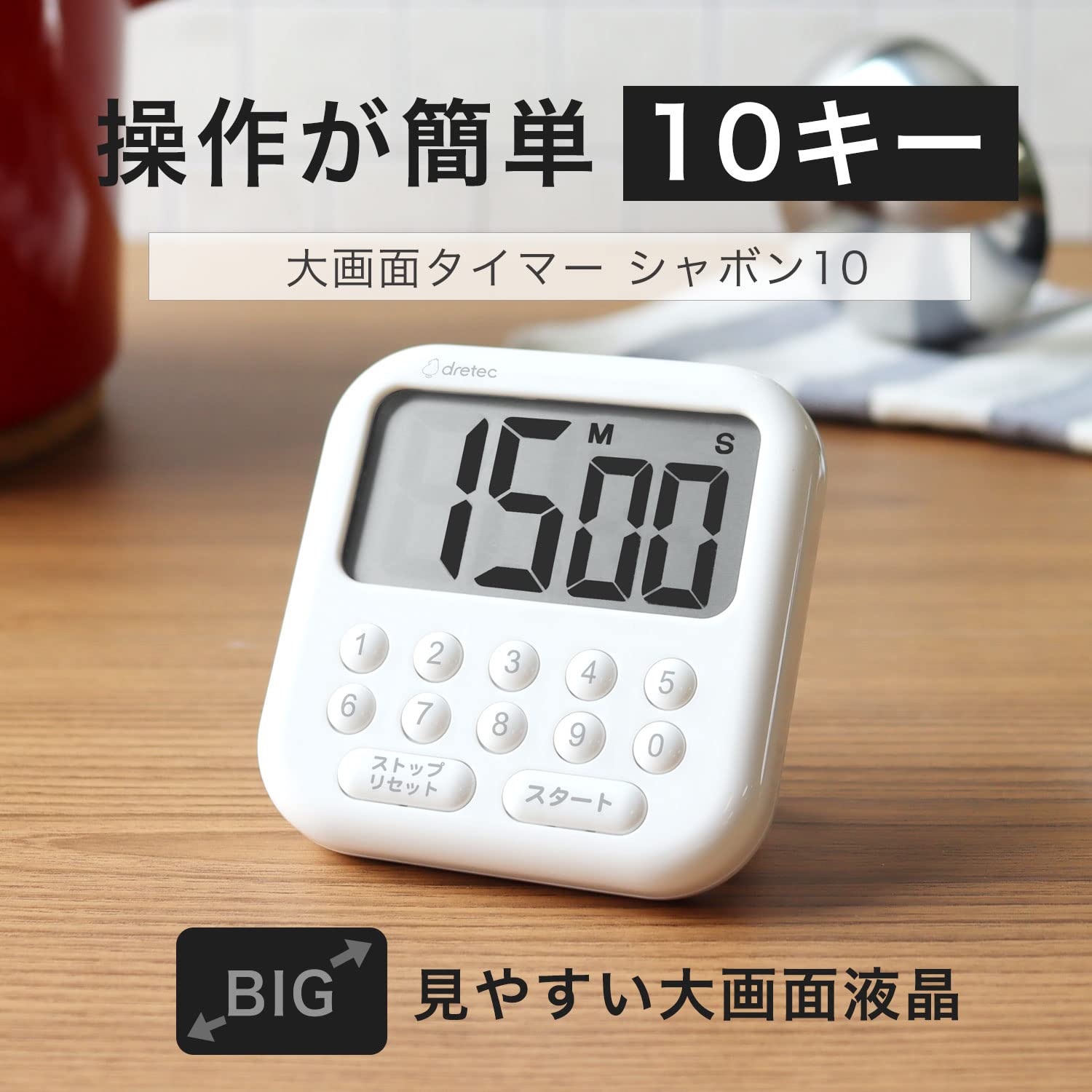 Amazon｜ドリテック(dretec) タイマー 勉強 キッチン 大画面