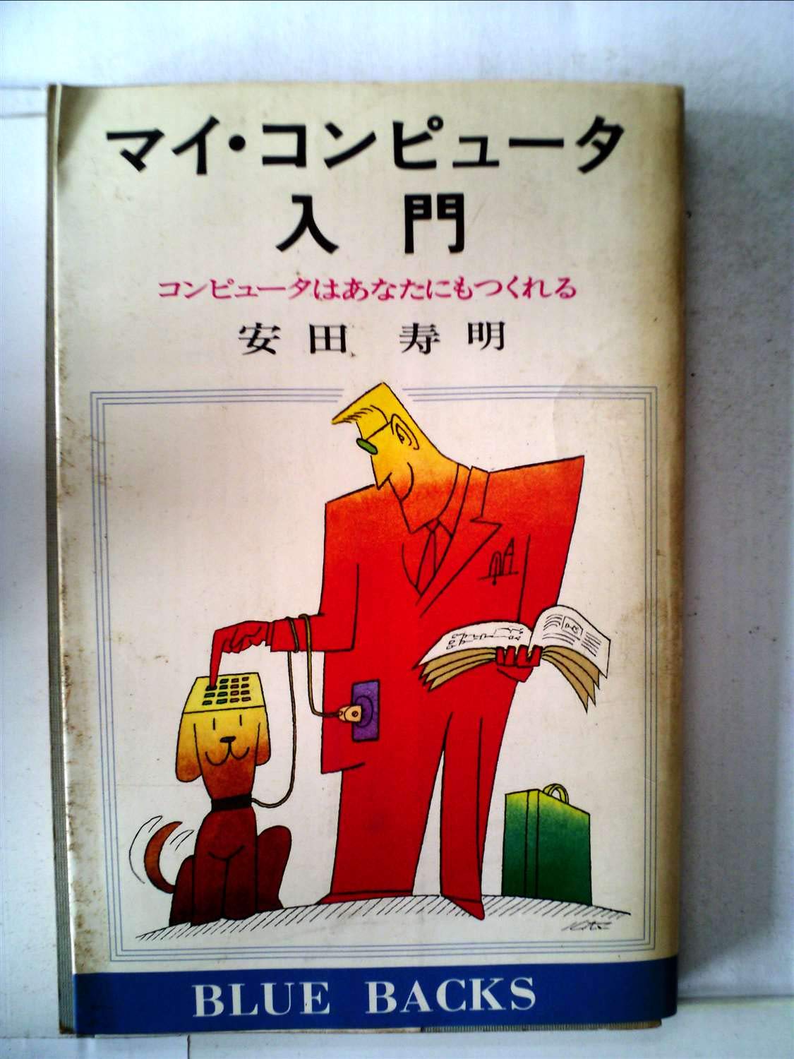 マイ・コンピュータ入門―コンピュータはあなたにもつくれる (1977年