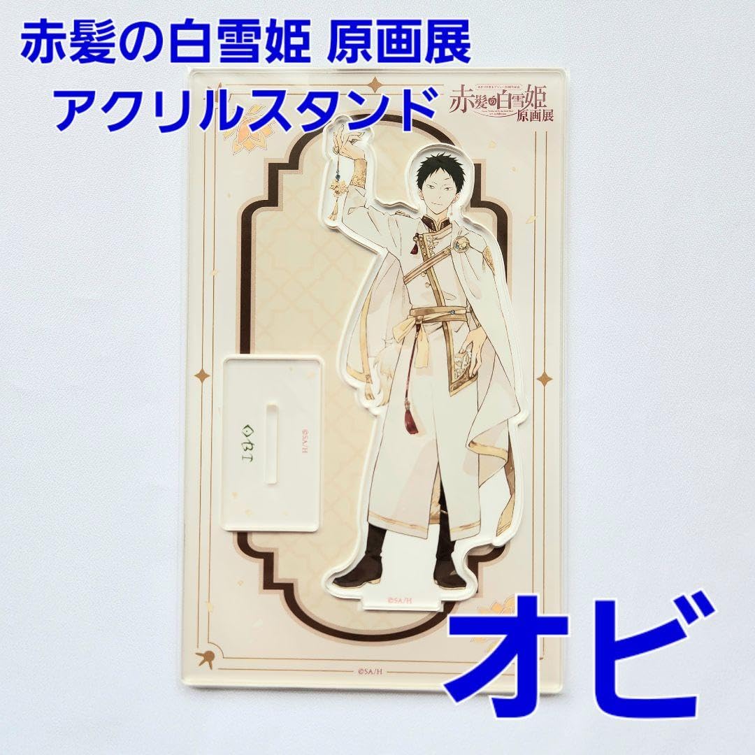 Amazon.co.jp: 赤髪の白雪姫 原画展 あきづき空太 アクリル