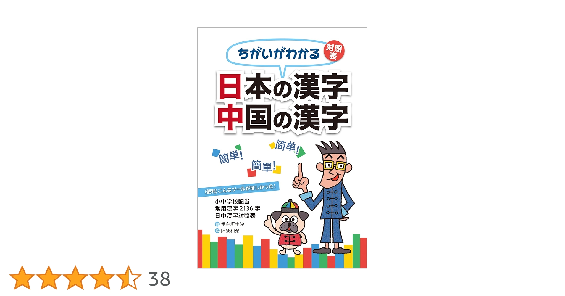 Amazon.co.jp: ちがいがわかる対照表 日本の漢字 中国の漢字