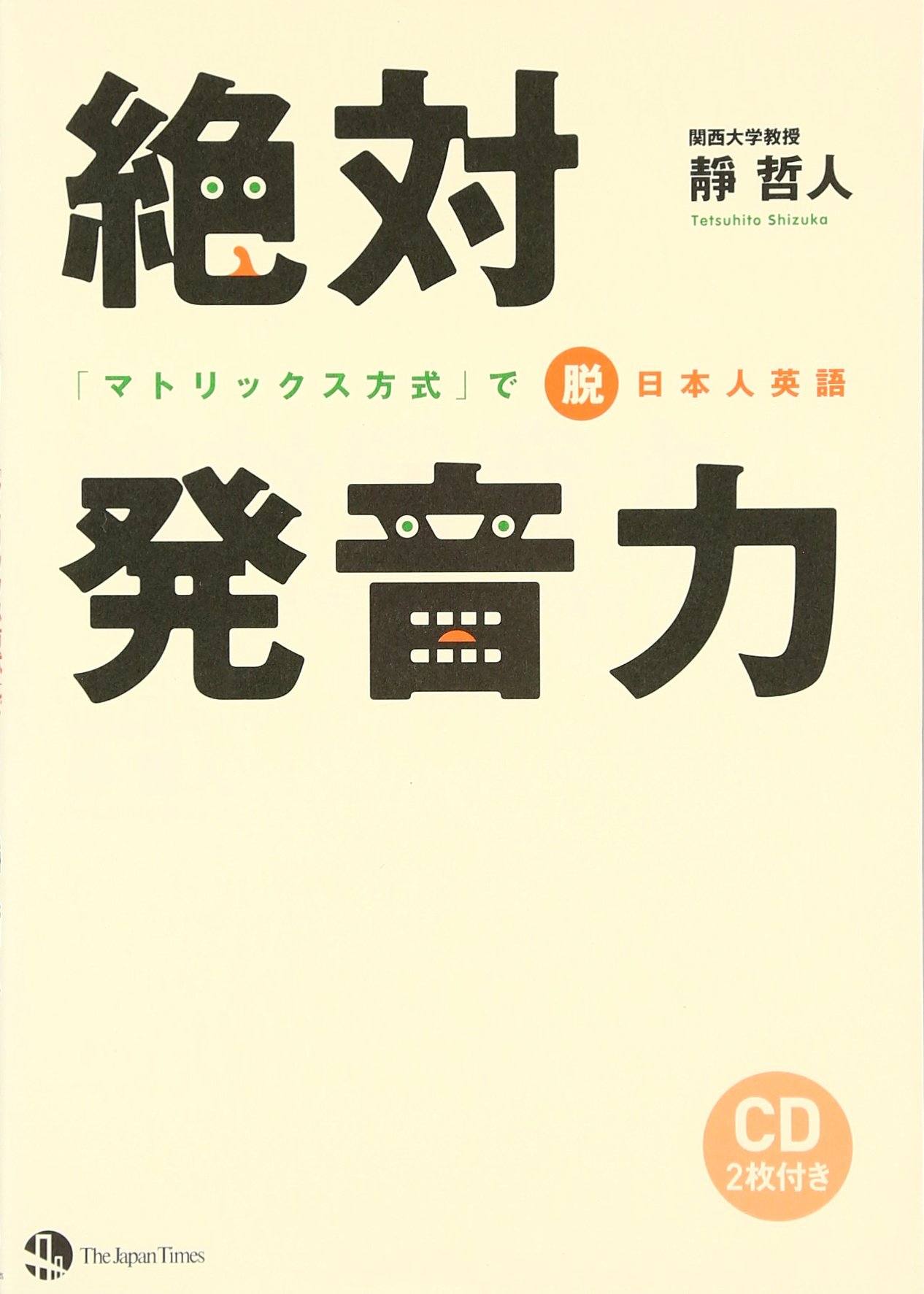 絶対発音力 「マトリックス方式」で脱日本人英語 | 靜 哲人 |本 | 通販