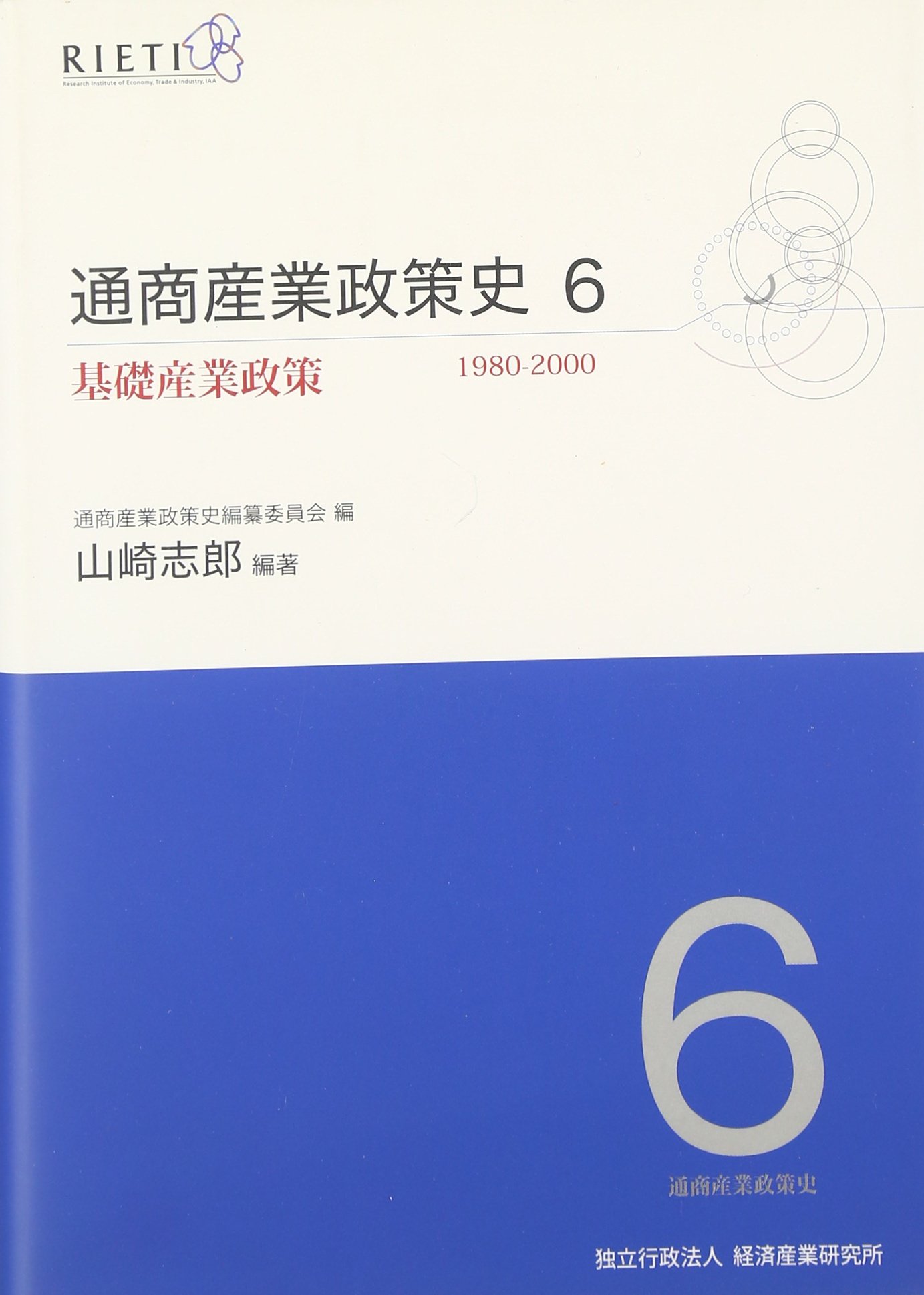 Amazon.co.jp: 通商産業政策史 (第6巻) (基礎産業政策 1980-2000
