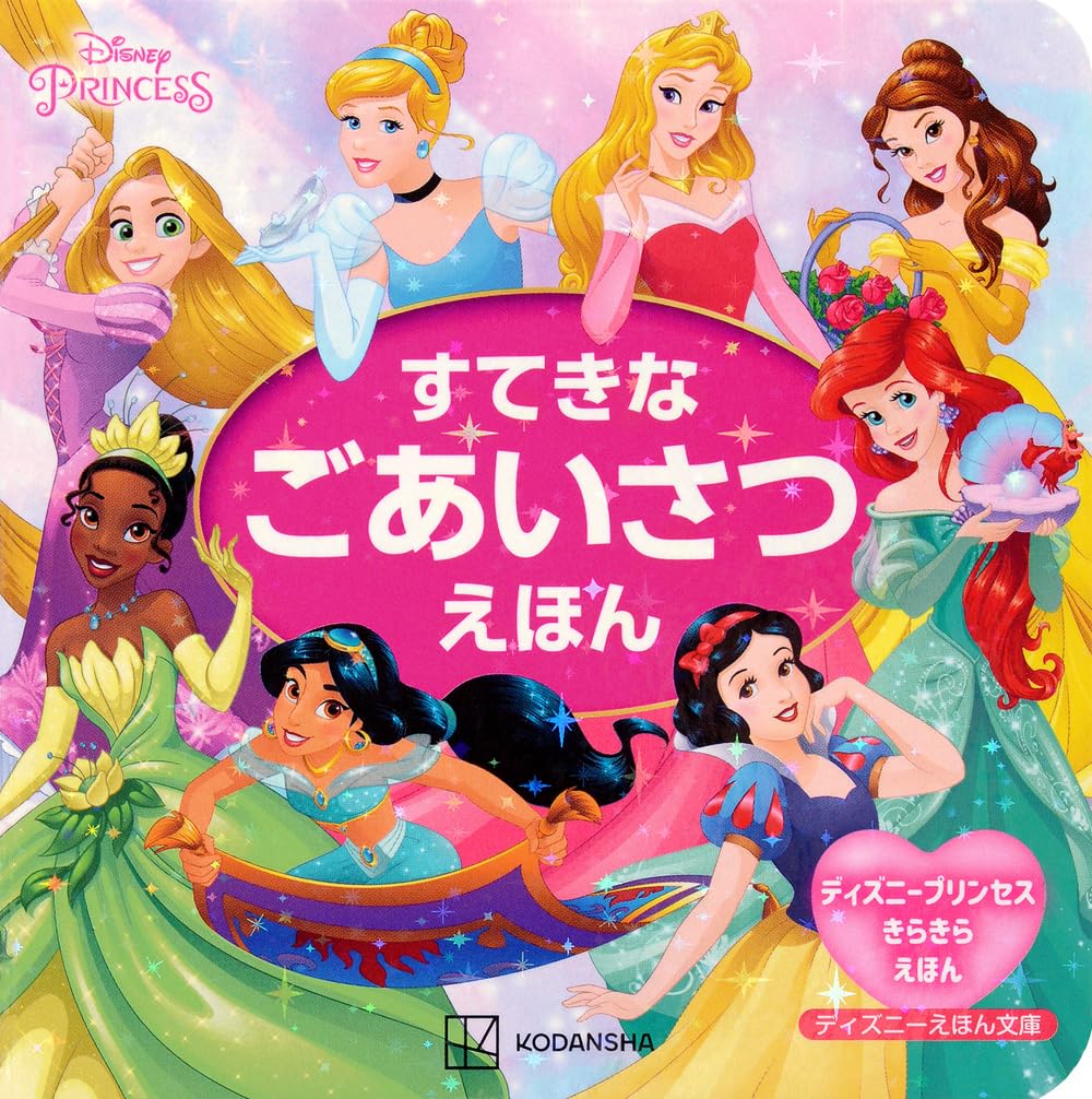 ディズニープリンセス ディズニーえほん文庫 すてきな ごあいさつ