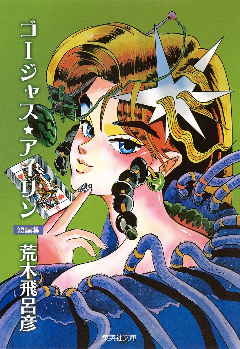 荒木飛呂彦/ゴージャスアイリン/魔少年ビューティー/バオー来訪者 全巻セット ゴージャス☆アイリン (集英社文庫(コミック版)) | 荒木 飛呂彦 |本