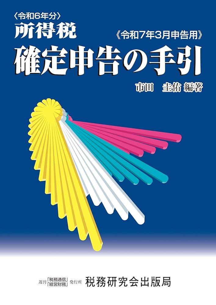 所得税法要説 六訂版 978-4-502-53011-1_240.jpg