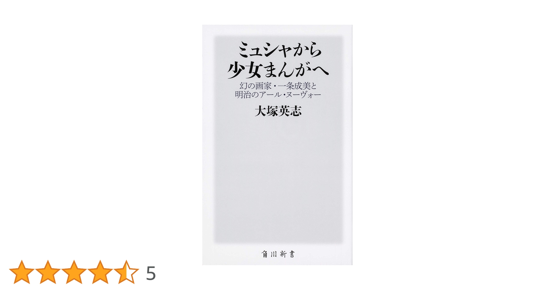 ミュシャから少女まんがへ 幻の画家・一条成美と明治のアール