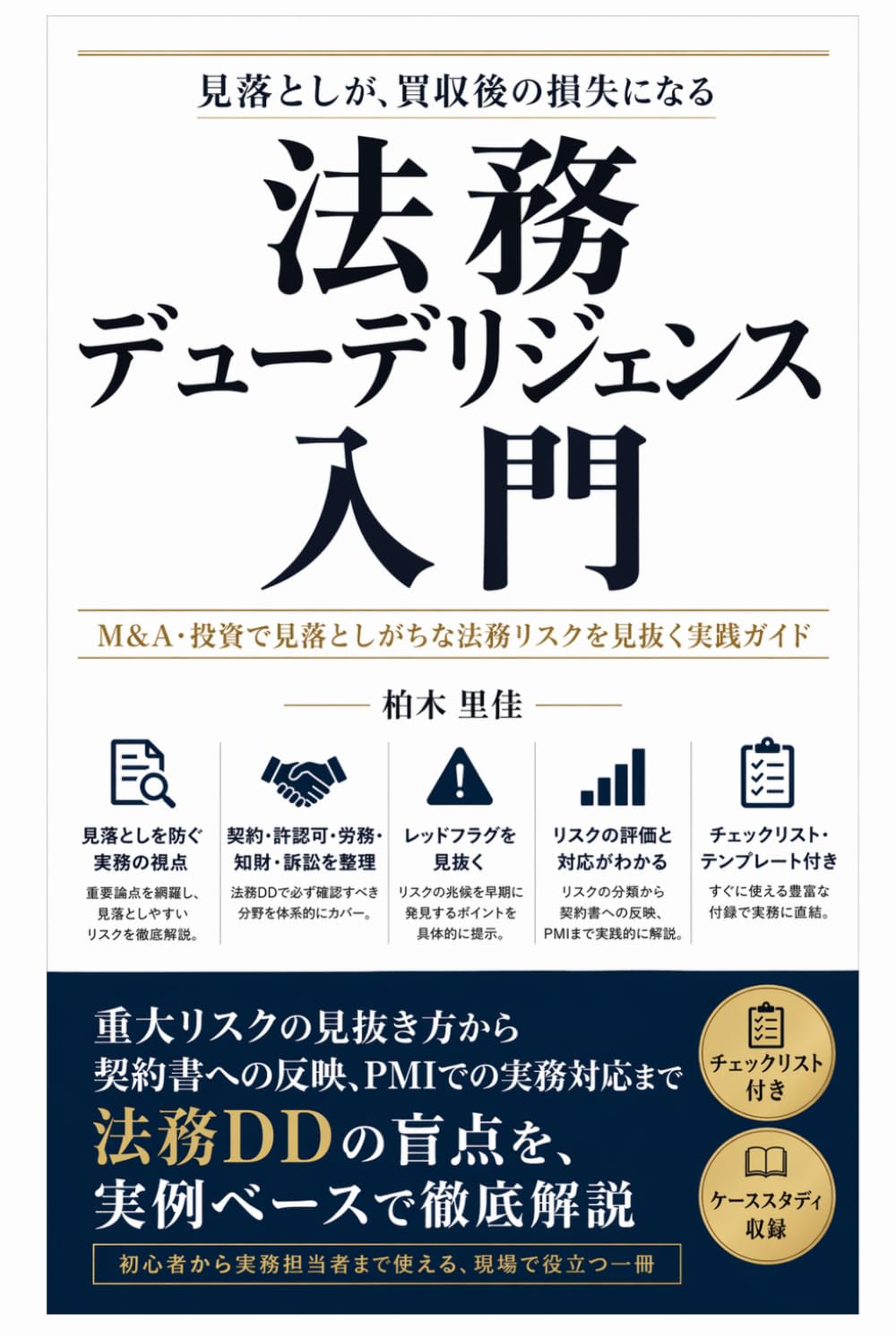 法務デューデリジェンス入門‐M&A・投資で見落としがちな法務リスクを見抜く実践ガイド