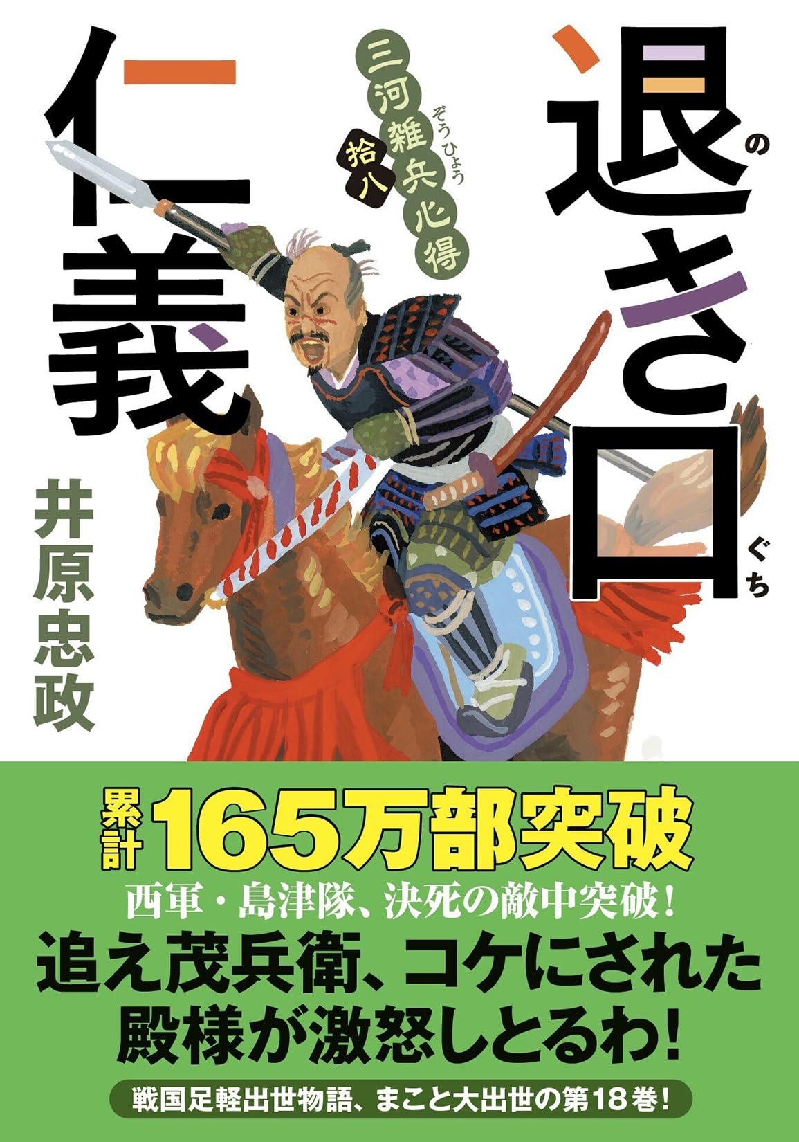 Amazon.co.jp: 三河雑兵心得（18）-退き口仁義 (双葉文庫 い 56-19