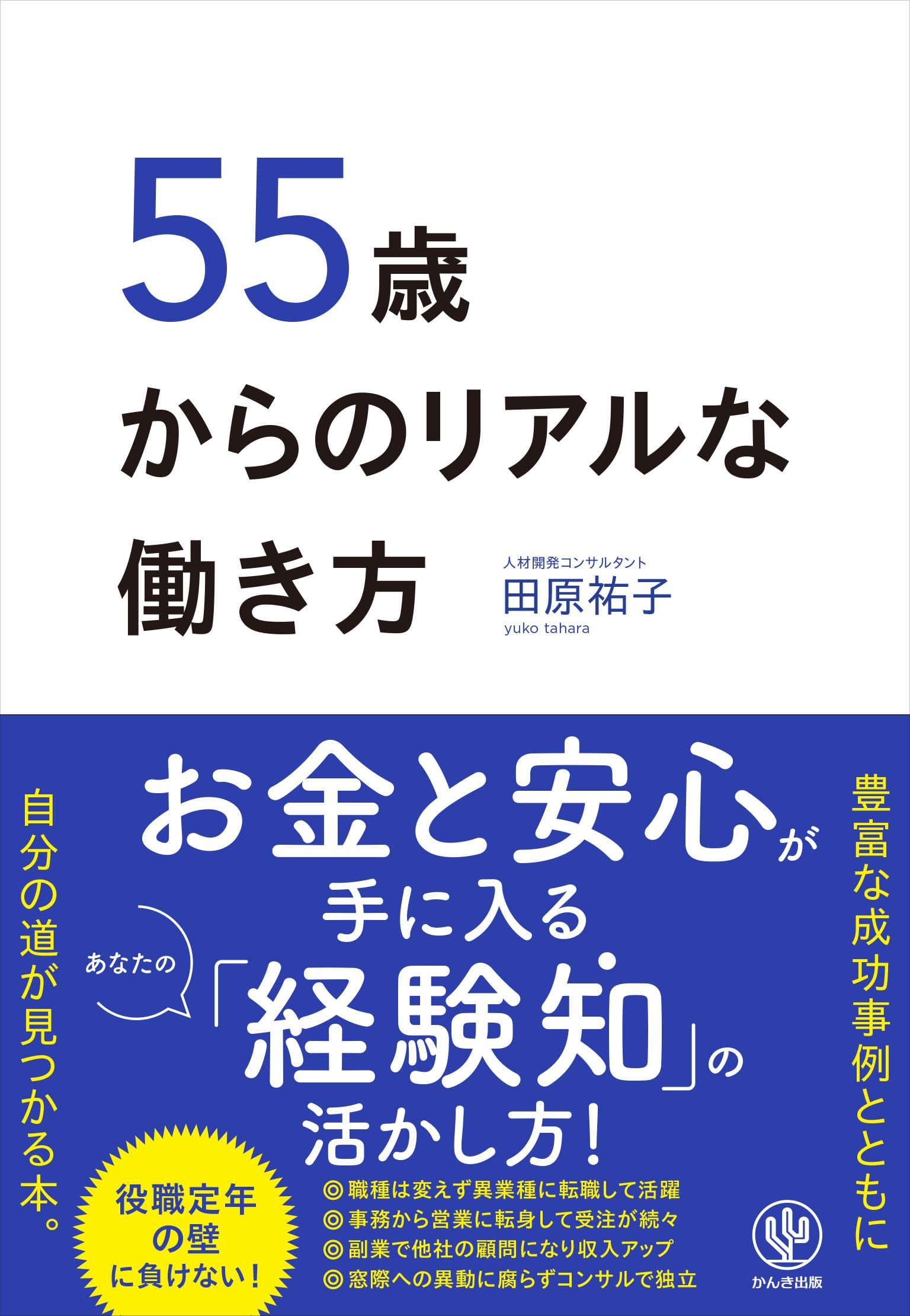 55歳からのリアルな働き方 | 田原祐子 |本 | 通販 | Amazon