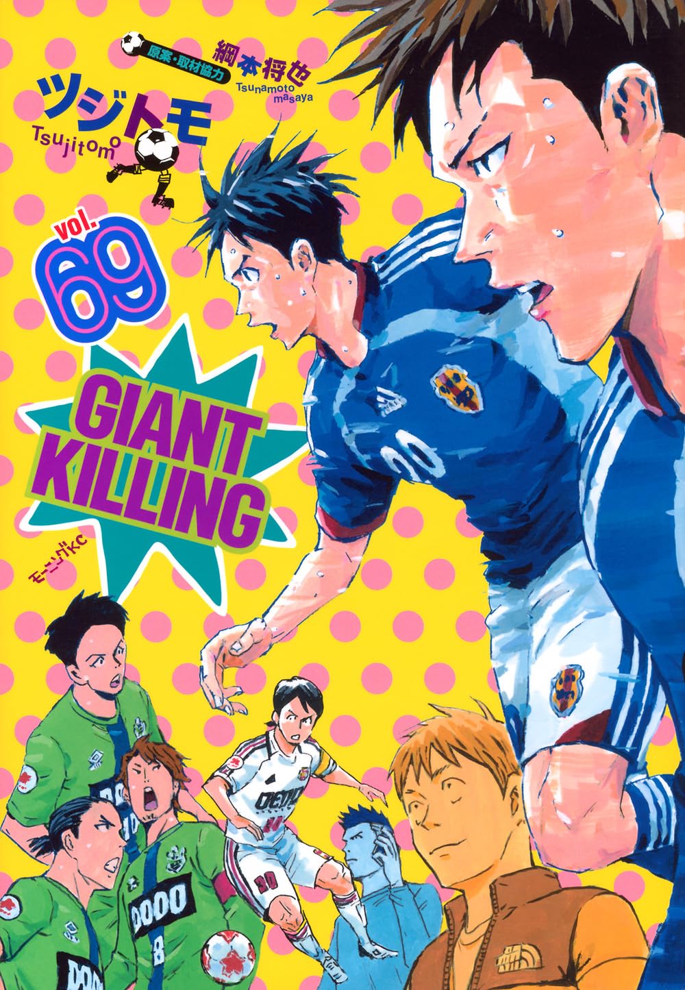 GIANT KILLING(69) (モーニングKC) | ツジトモ, 綱本 将也 |本 | 通販
