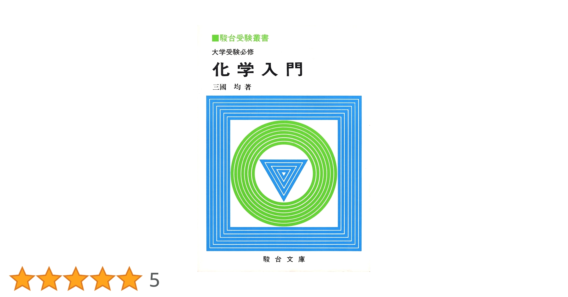 大学受験必修 化学入門 (駿台受験叢書) | 三國 均 |本 | 通販