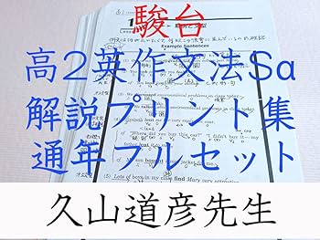 Amazon | 駿台 久山道彦先生 通年 高2英作文法Sα 解説プリント