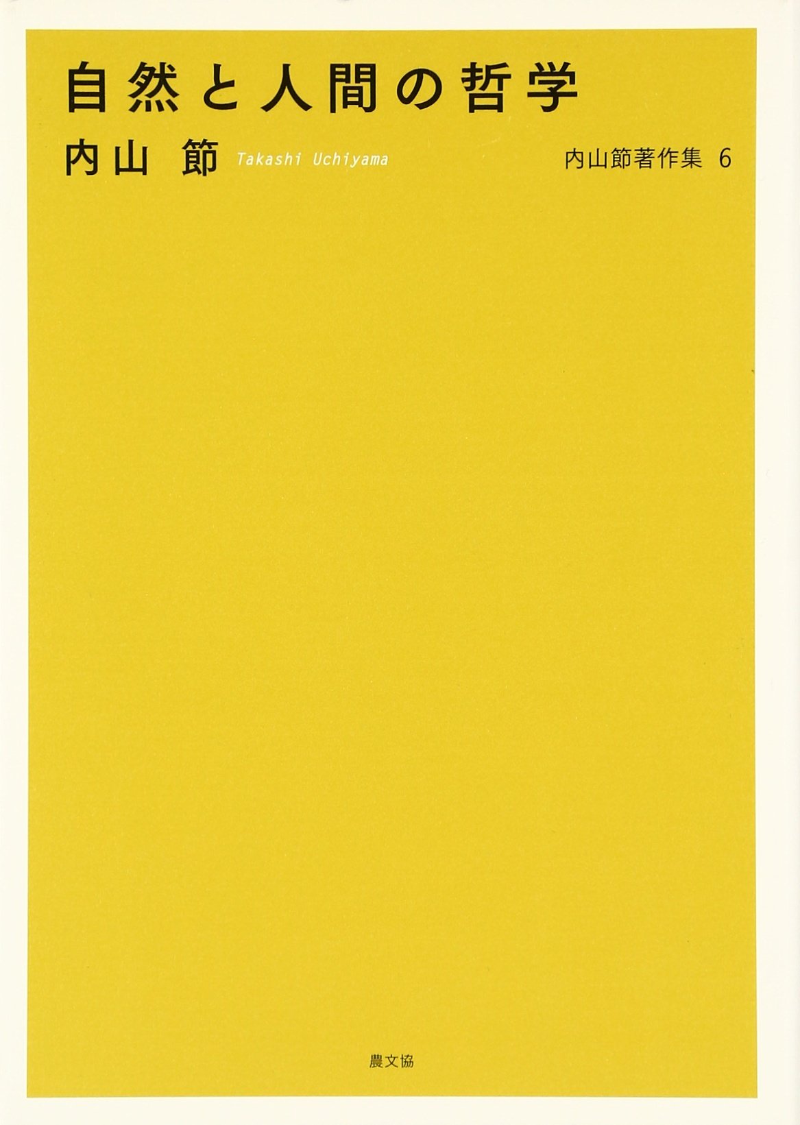 自然と人間の哲学 (内山節著作集6) | 内山 節 |本 | 通販 | Amazon