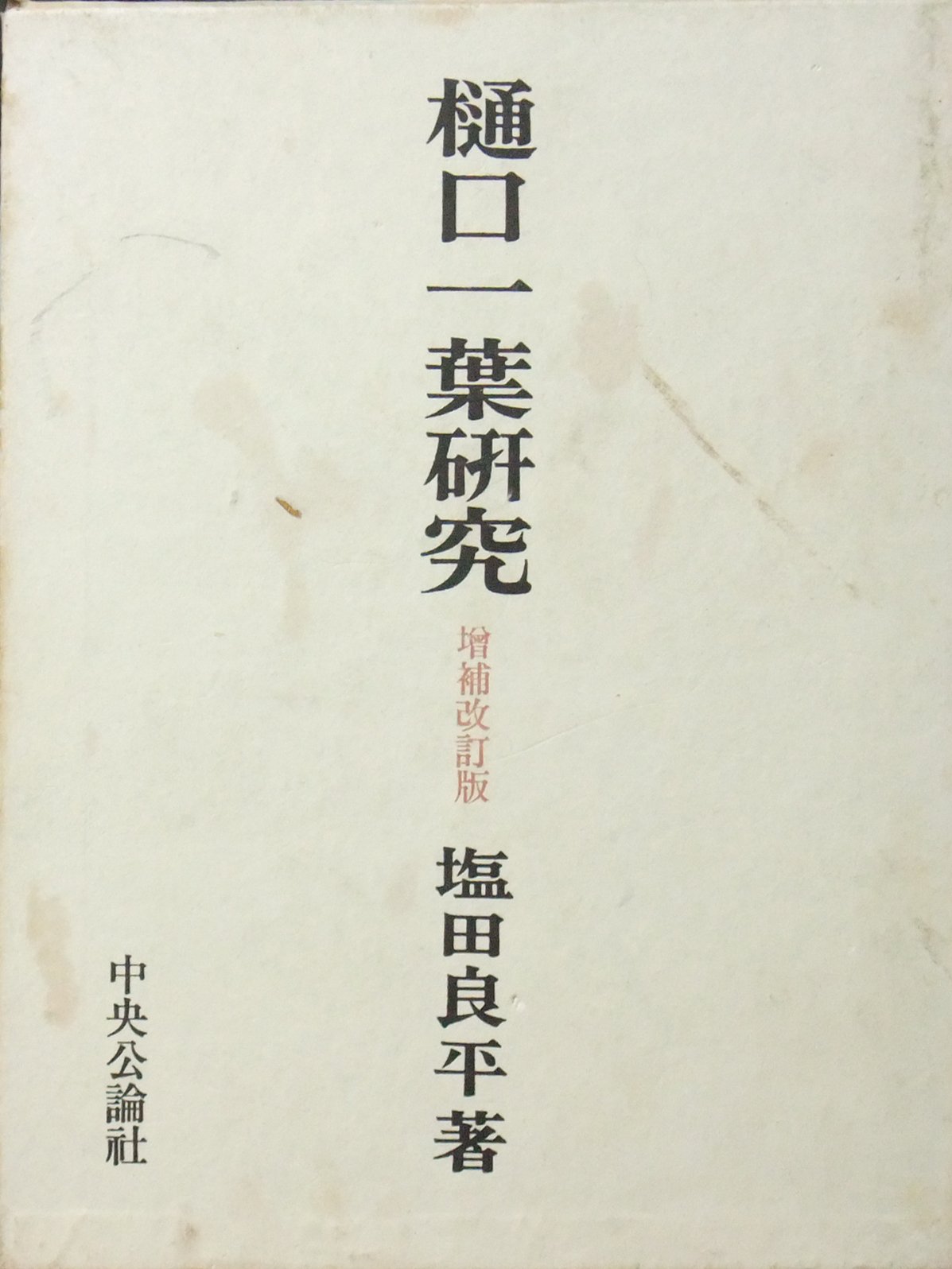 近代作家研究叢書　樋口一葉関連　２冊まとめ売り 樋口一葉研究 (1968年) |本 | 通販 | Amazon