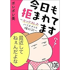 今日も拒まれてます～セックスレス・ハラスメント 嫁日記～（分冊版） 【第106話】 (ぶんか社コミックス)