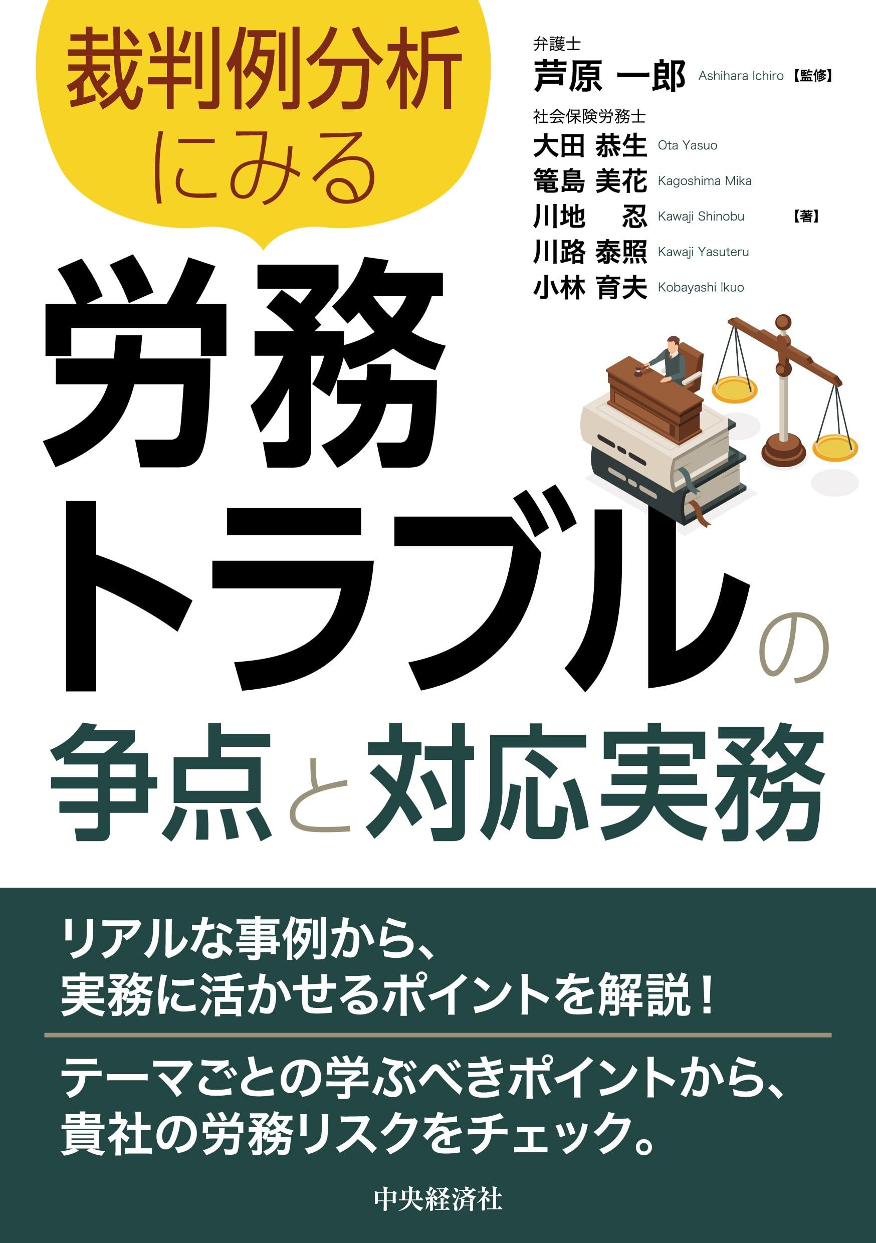 裁判例分析にみる 労務トラブルの争点と対応実務 | 芦原 一郎, 大田