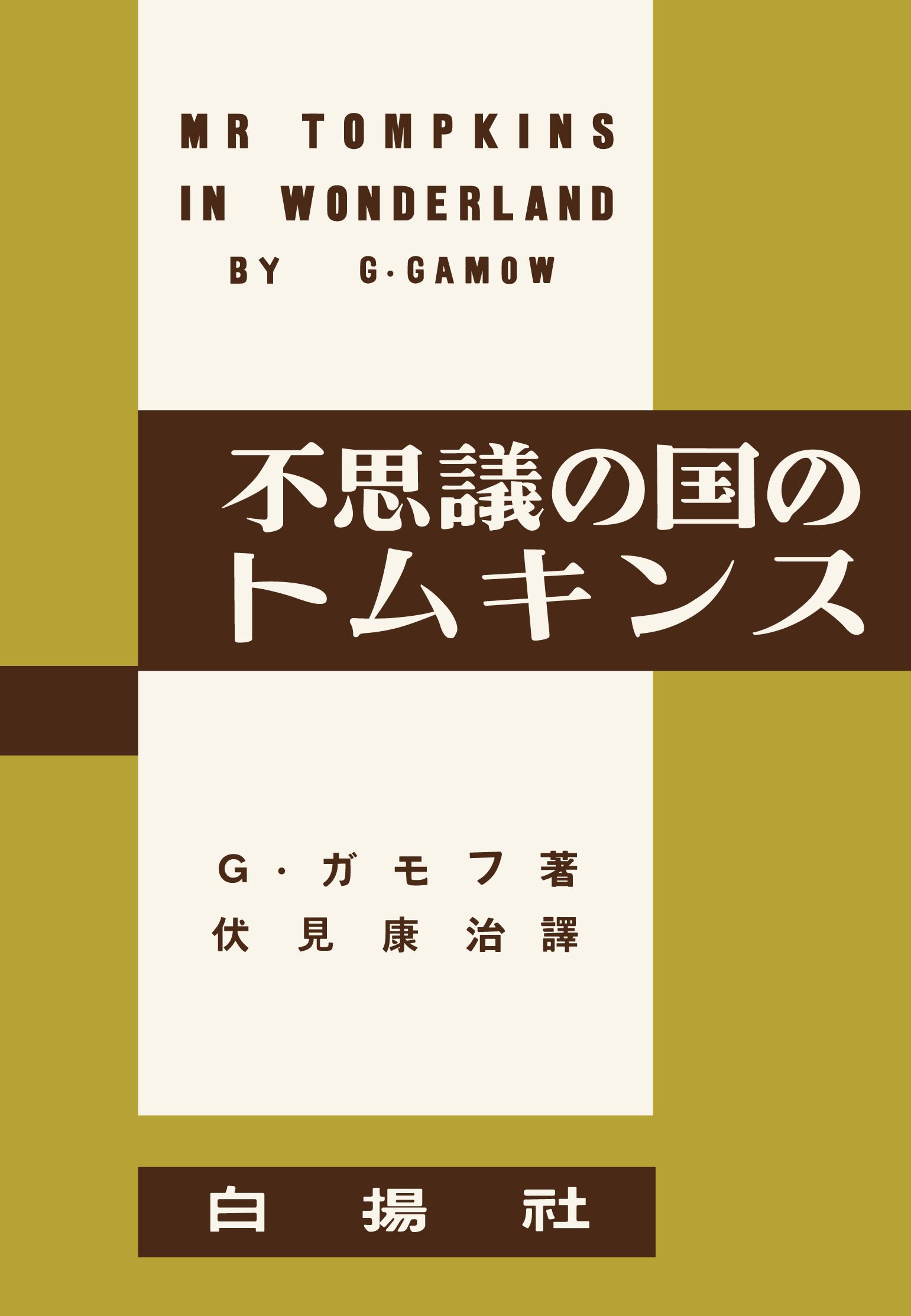 不思議の国のトムキンス[復刻版] | ジョージ・ガモフ, 伏見康治