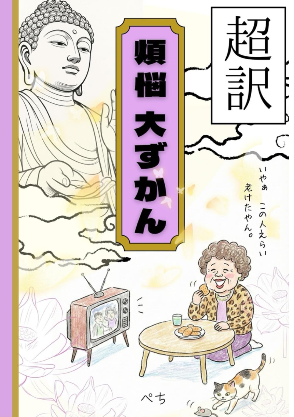 関西のおばちゃんで学ぶ煩悩: 関西のおばちゃんで学ぶ煩悩