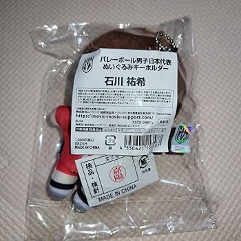 バレーボール男子日本代表 ぬいぐるみキーホルダー 石川祐希 Amazon.co.jp: バレーボール男子日本代表ぬいぐるみキーホルダー 石川