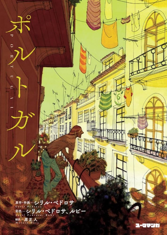 血('89ポルトガル) 血('89ポルトガル) Amazon.co.jp: ポルトガル : Cyril Pédrosa