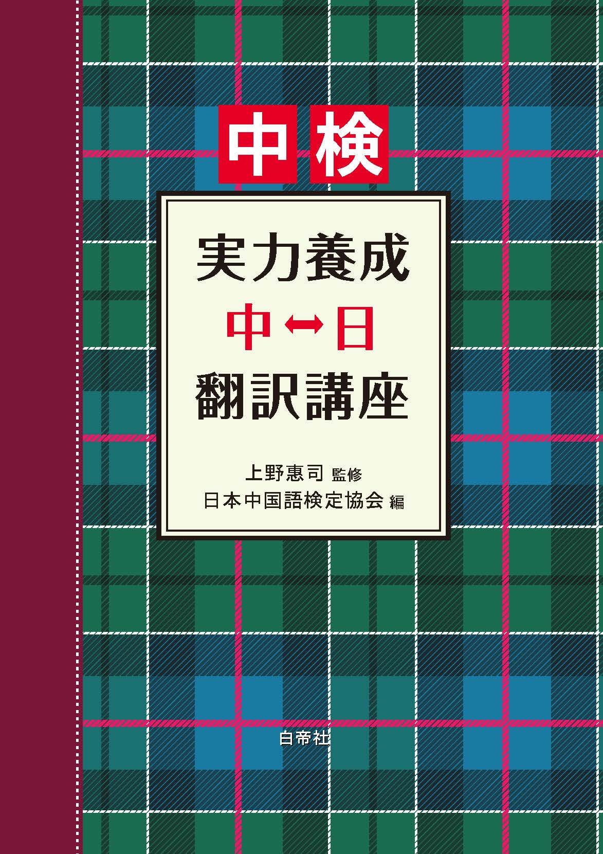 日中対訳　中国会社法法令集　★美品★ 日中対訳 中国会社法法令集 ☆美品☆ 株式会社 商事法務 | 中国会社