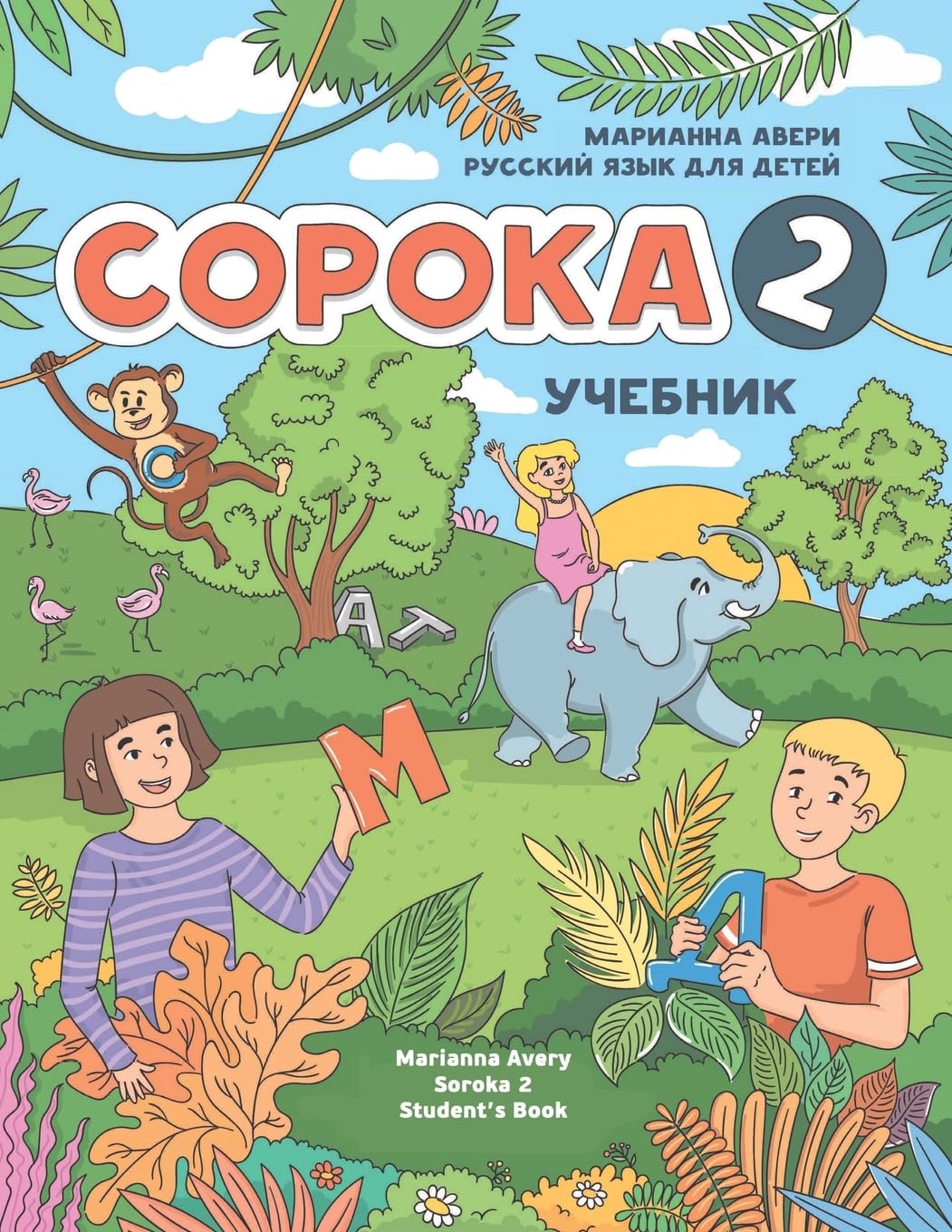 Russian for Kids Soroka 2 Student's Book (Russian Edition)