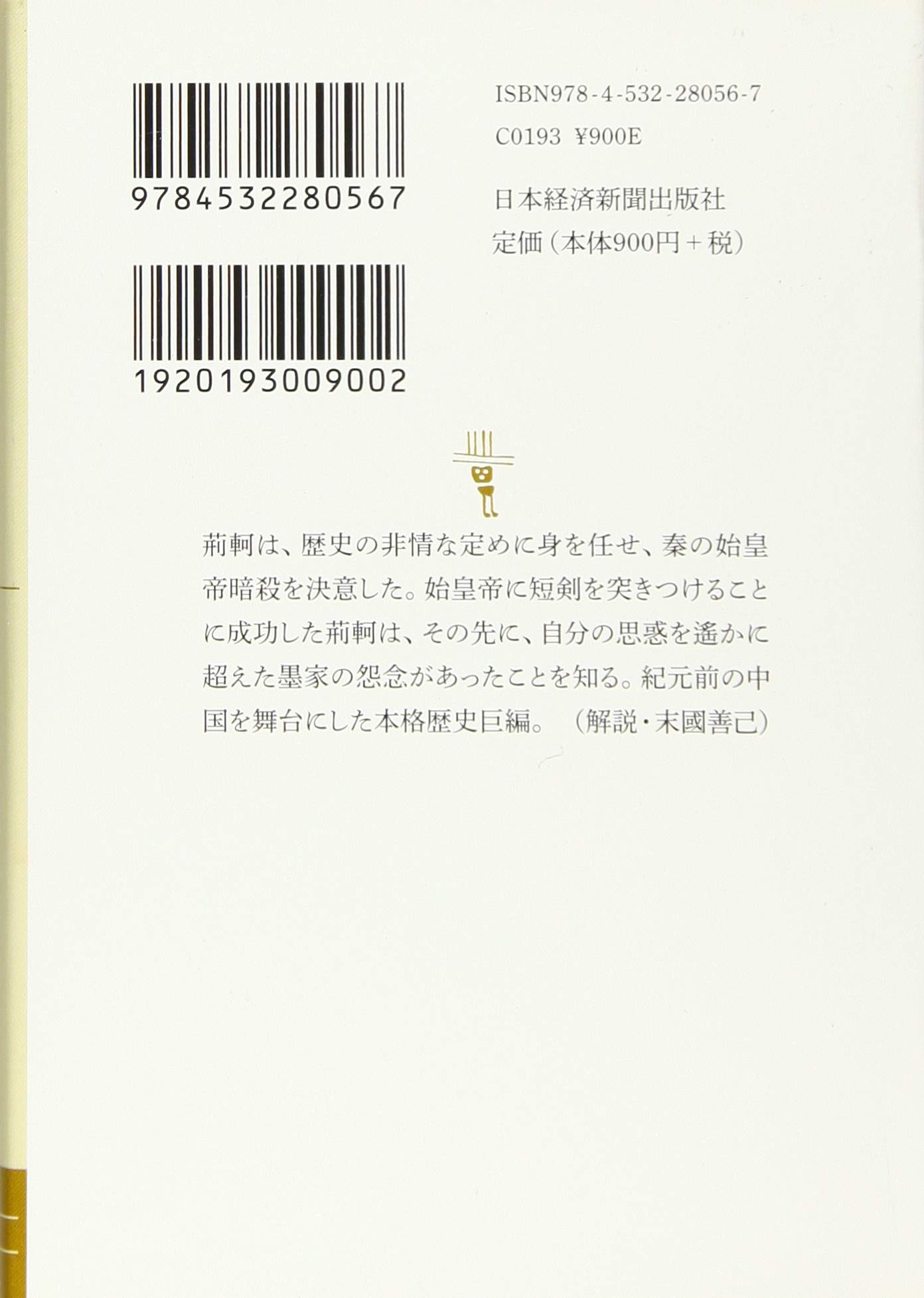 刺客荊軻 塚本 青史 本 通販 Amazon