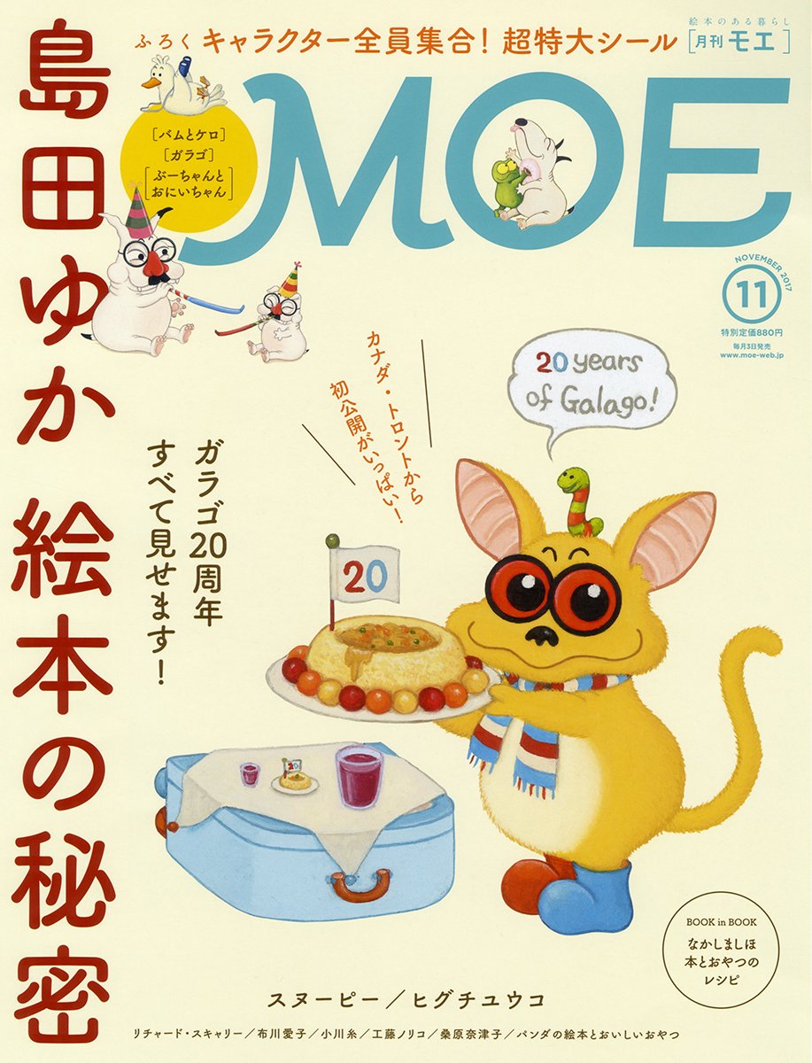 Moe モエ 17年11月号 島田ゆか特集 とじこみふろく バムとケロ ガラゴ ぶーちゃんとおにいちゃん 特大a3シール 島田ゆか なかしましほ 工藤ノリコ ヒグチユウコ 桑原奈津子 布川愛子 リチャード スキャリー Richard Scarry 小川糸 本 通販