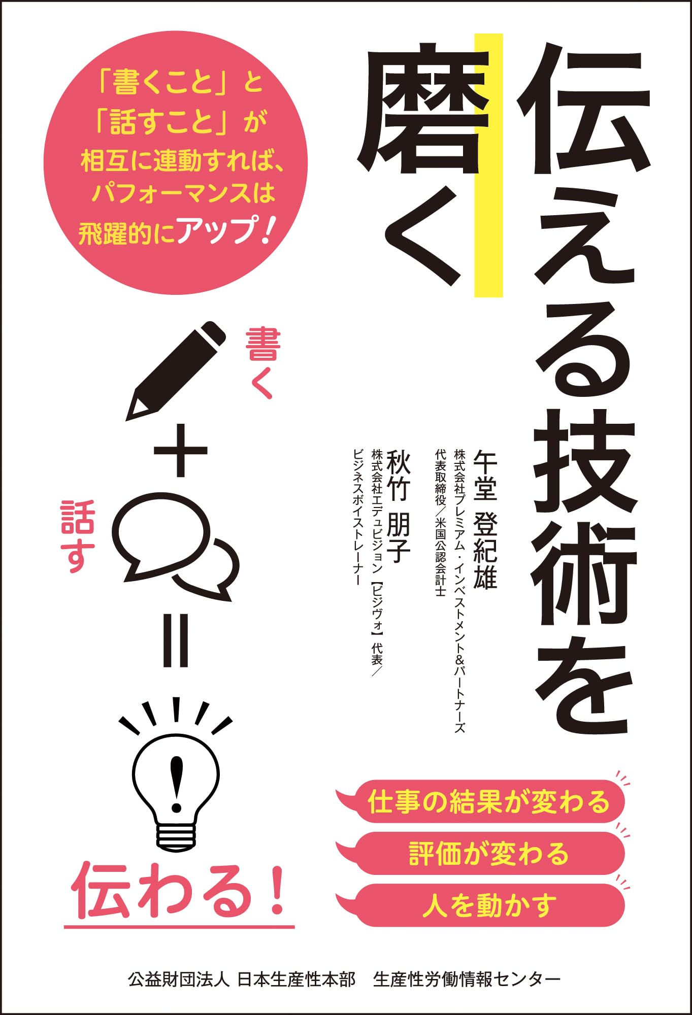 Amazon.co.jp: 伝える技術を磨く : 午堂 登紀雄（ごどう ときお