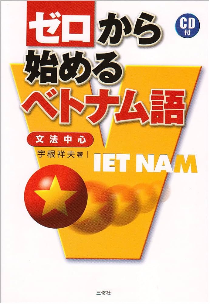 Amazon.co.jp: ゼロから始めるベトナム語―文法中心 : 宇根 祥夫: 本