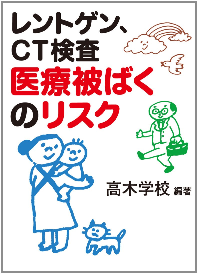 Amazon.co.jp: レントゲン、CT検査 医療被ばくのリスク (ちくま