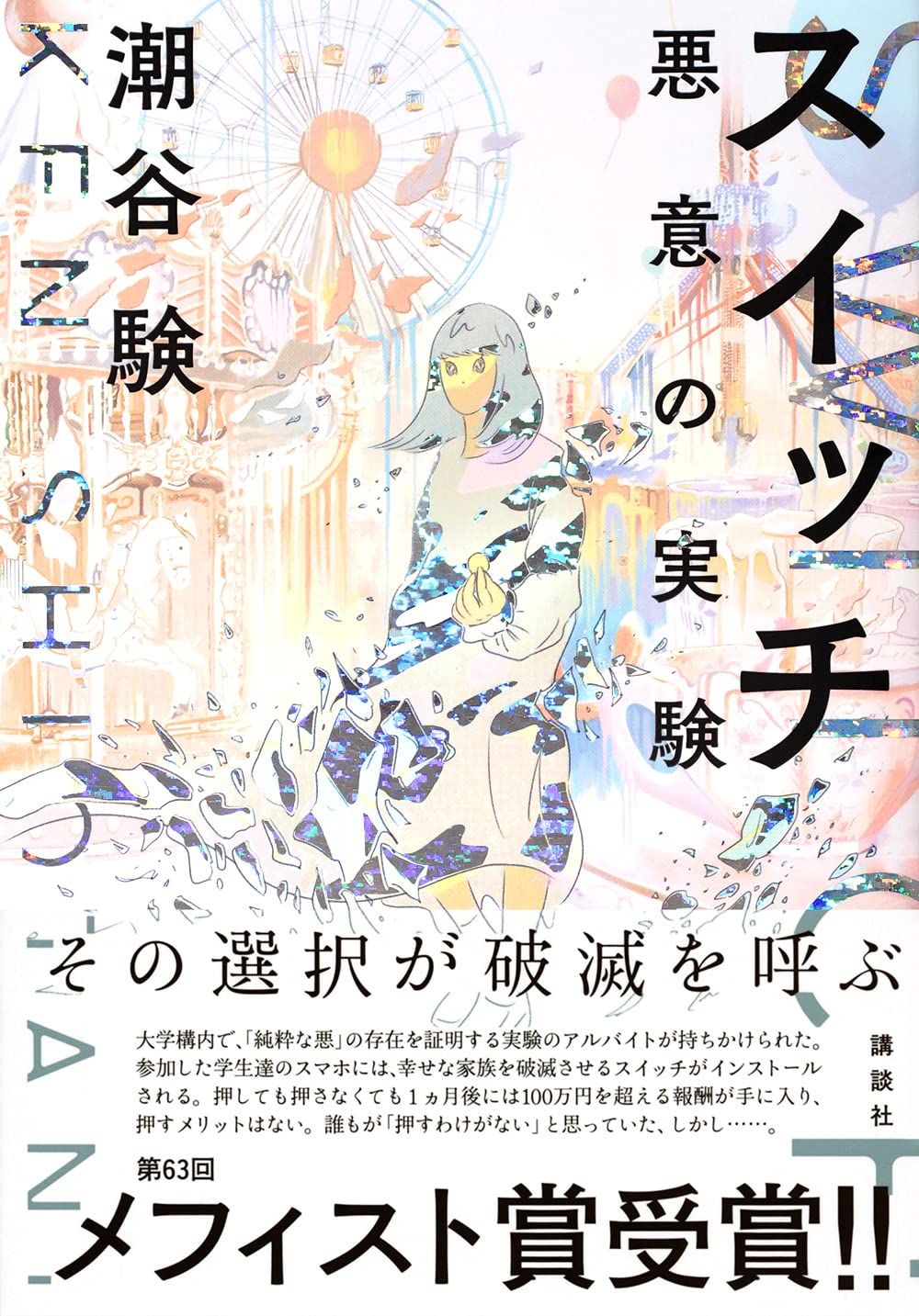 スイッチ 悪意の実験 潮谷 験 配送料無料