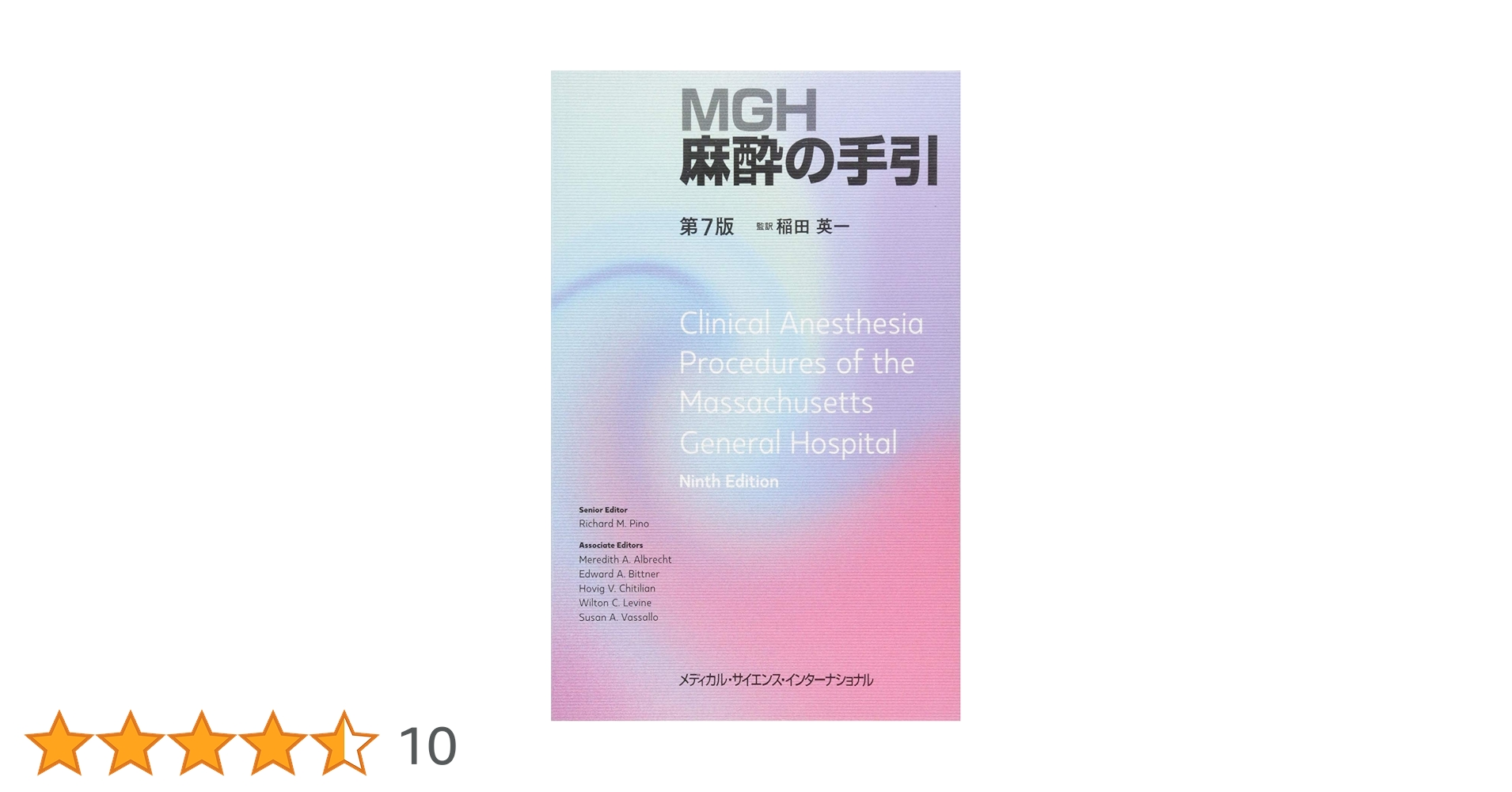 MGH麻酔の手引 第7版 | 稲田英一 |本 | 通販 | Amazon