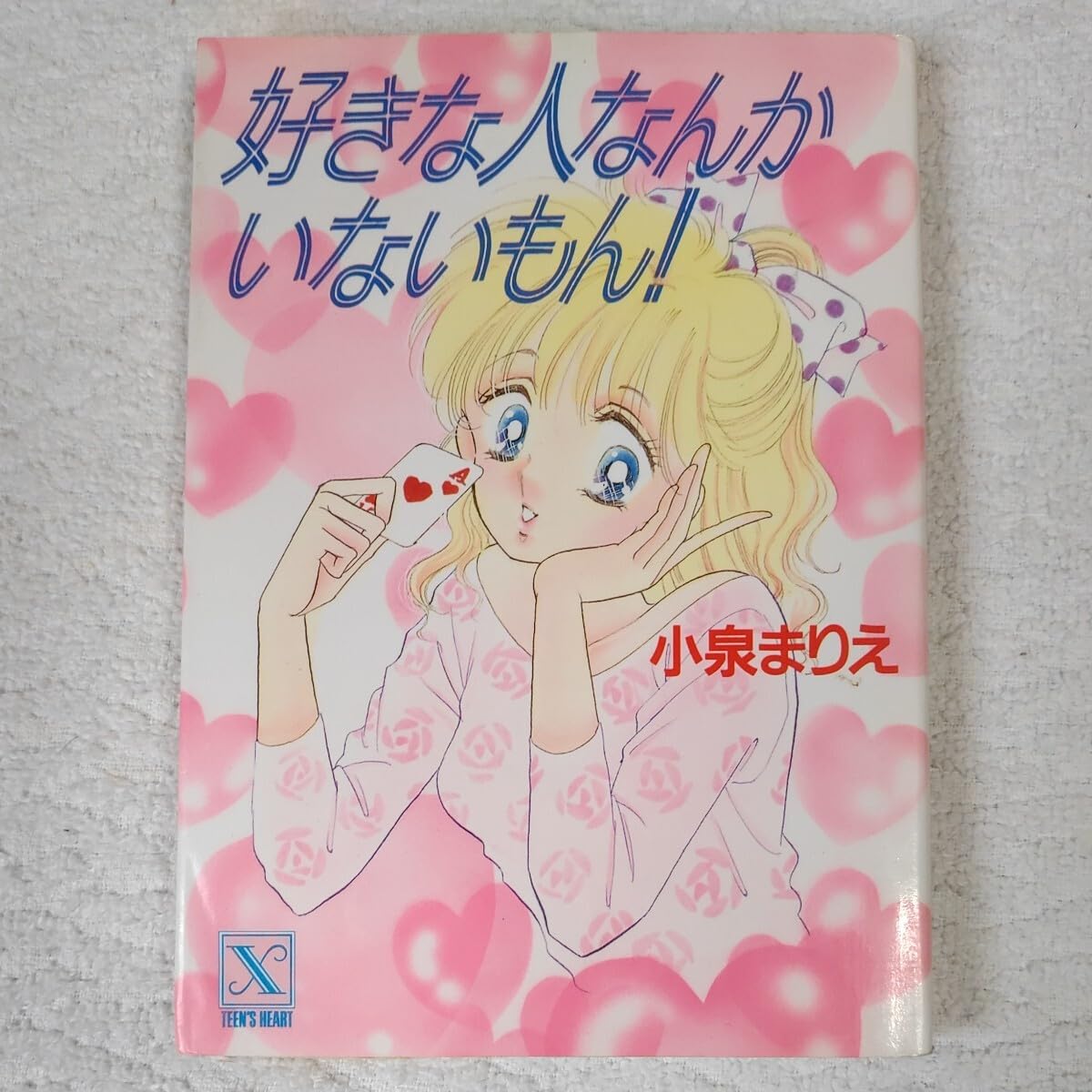 Amazon.co.jp: 好きな人なんかいないもん (X文庫 ティーンズハート  