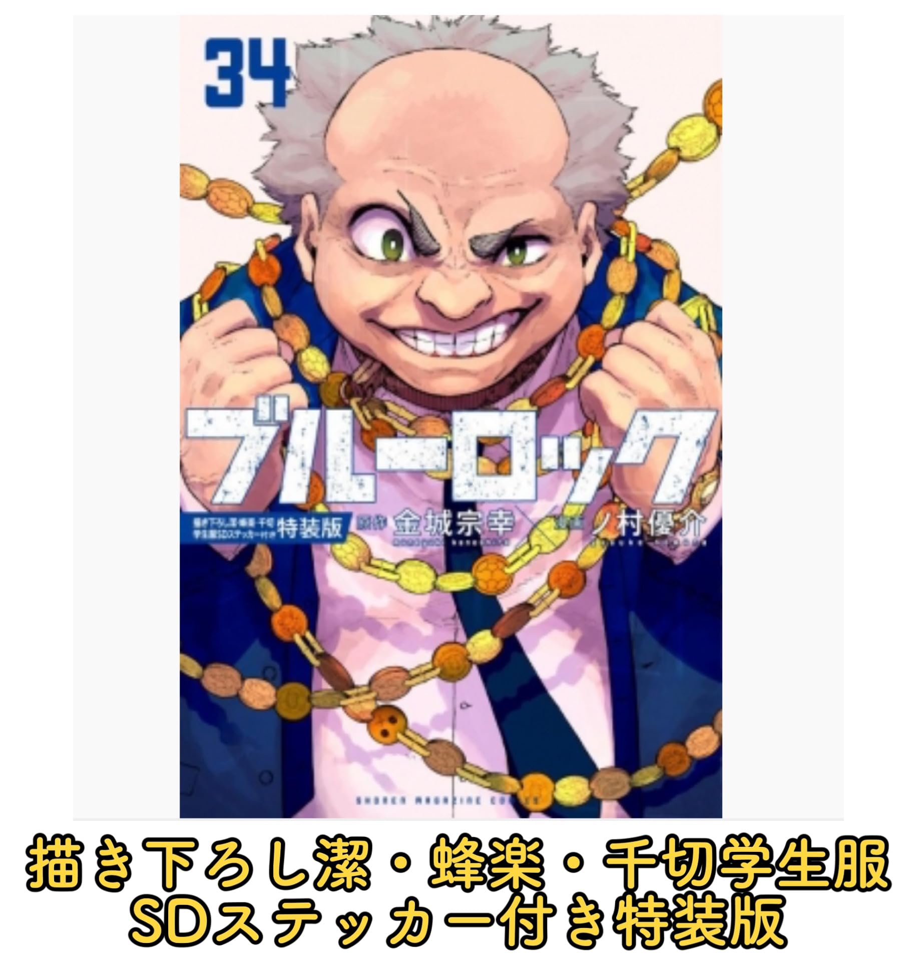 Amazon.co.jp: 【予約】 特装版 ブルーロック（34） 描き