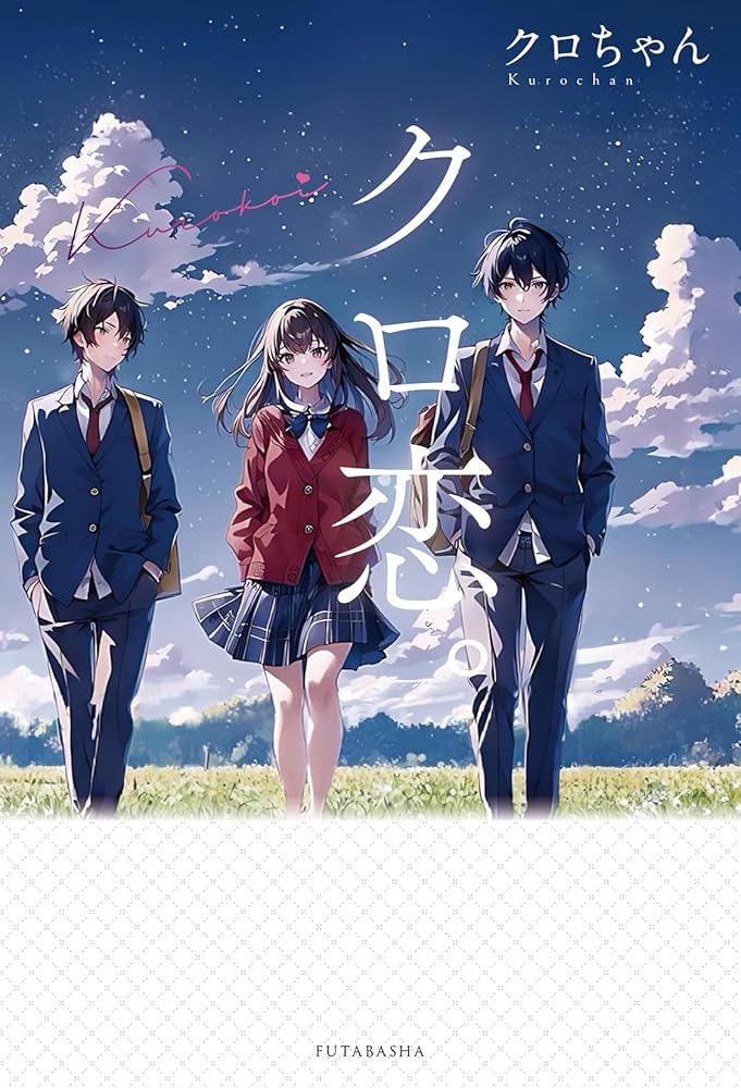 【クロちゃん】4点纏めて購入 Amazon.co.jp: クロ恋。 : クロちゃん: Japanese Books