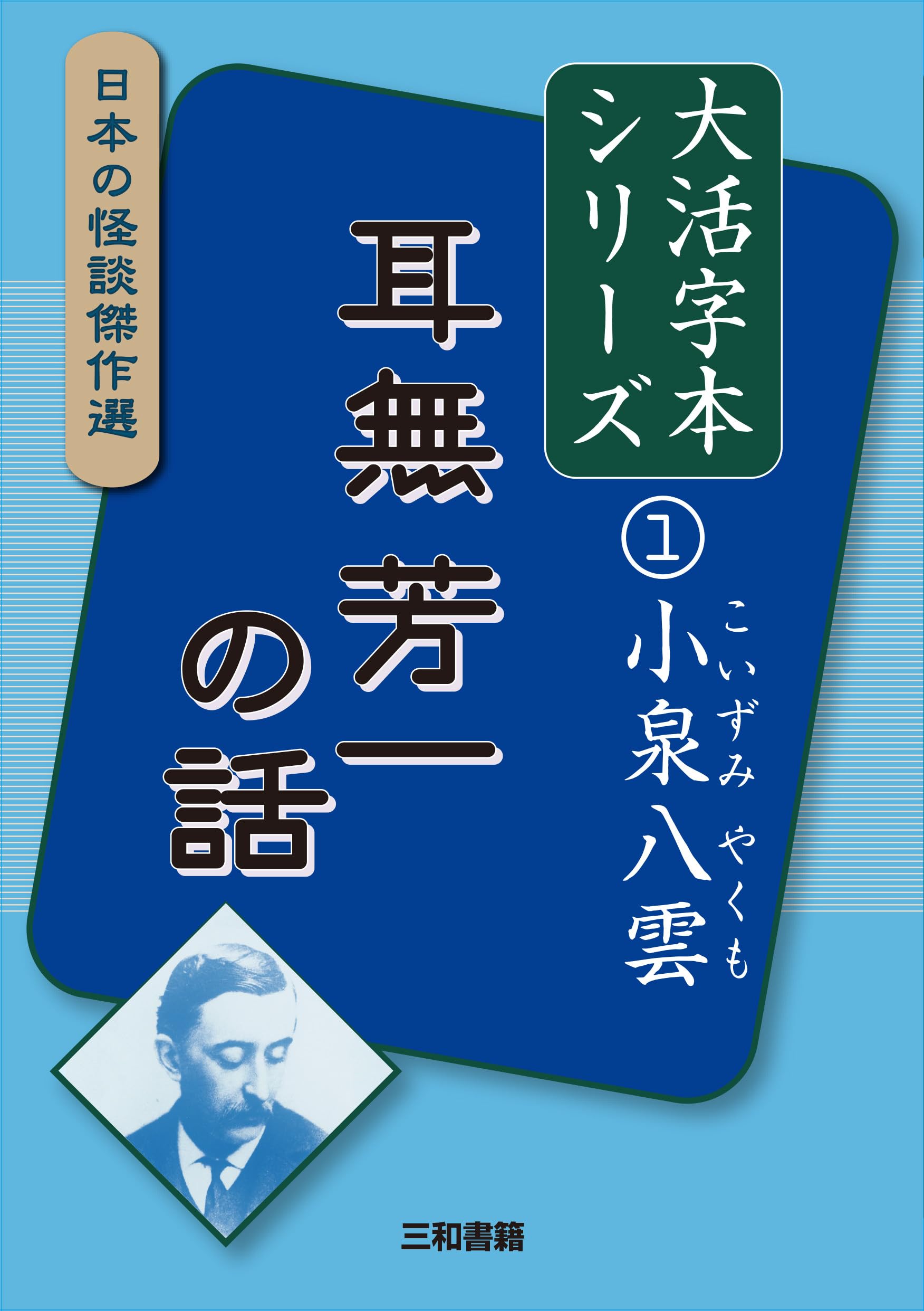 Amazon.co.jp: 大活字本シリーズ 日本の怪談傑作選 1 小泉八雲 耳無芳
