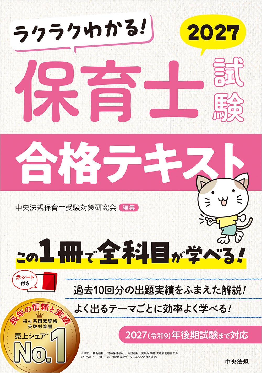 ラクラクわかる! 保育士試験合格テキスト2027 | 中央法規保育士受験