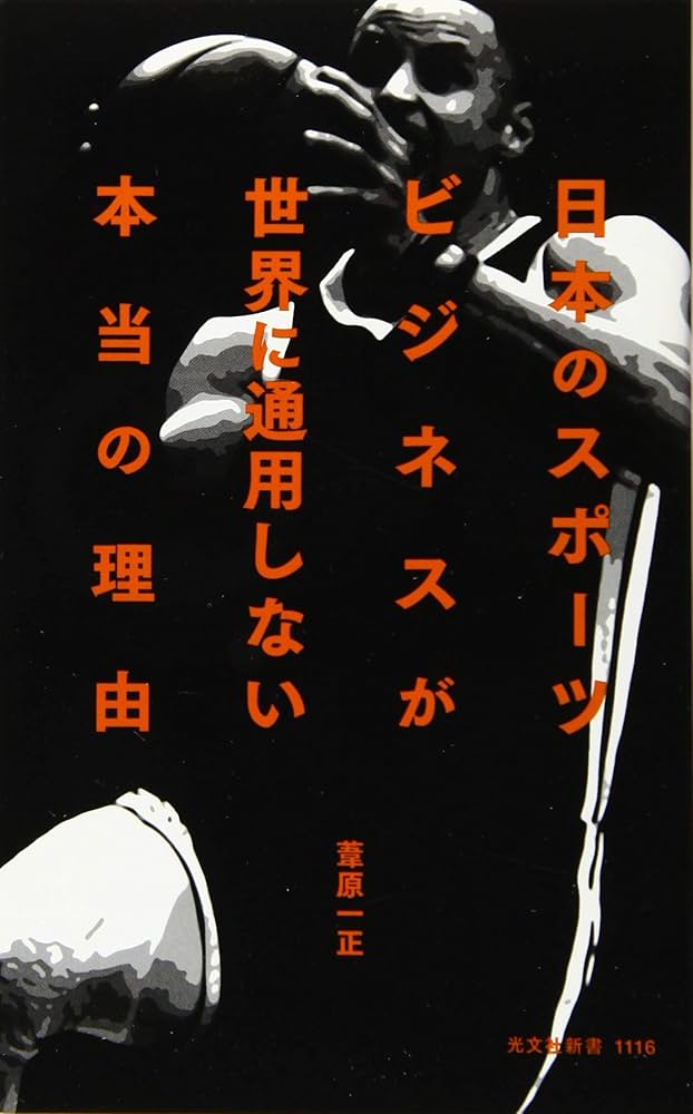 日本のスポーツビジネスが世界に通用しない本当の理由 (光文社