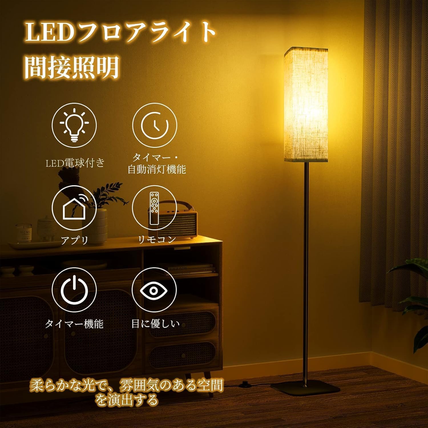 自動消灯機能 無段階調リモコンアプリ制御 フロアライト OTANBER LEDフロアライト 12W 無段階調光・調色 リモコン制御