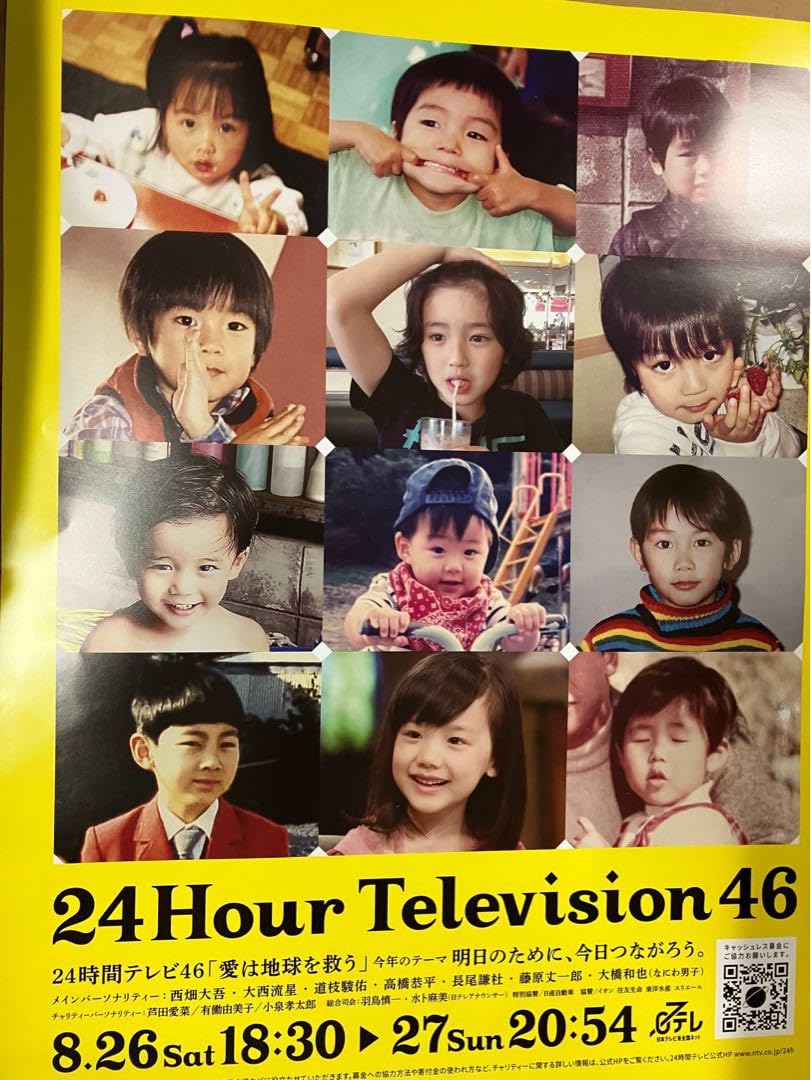 芦田愛菜/B2ポスター Amazon.co.jp: 24時間テレビ46 B2ポスター なにわ男子 芦田愛菜