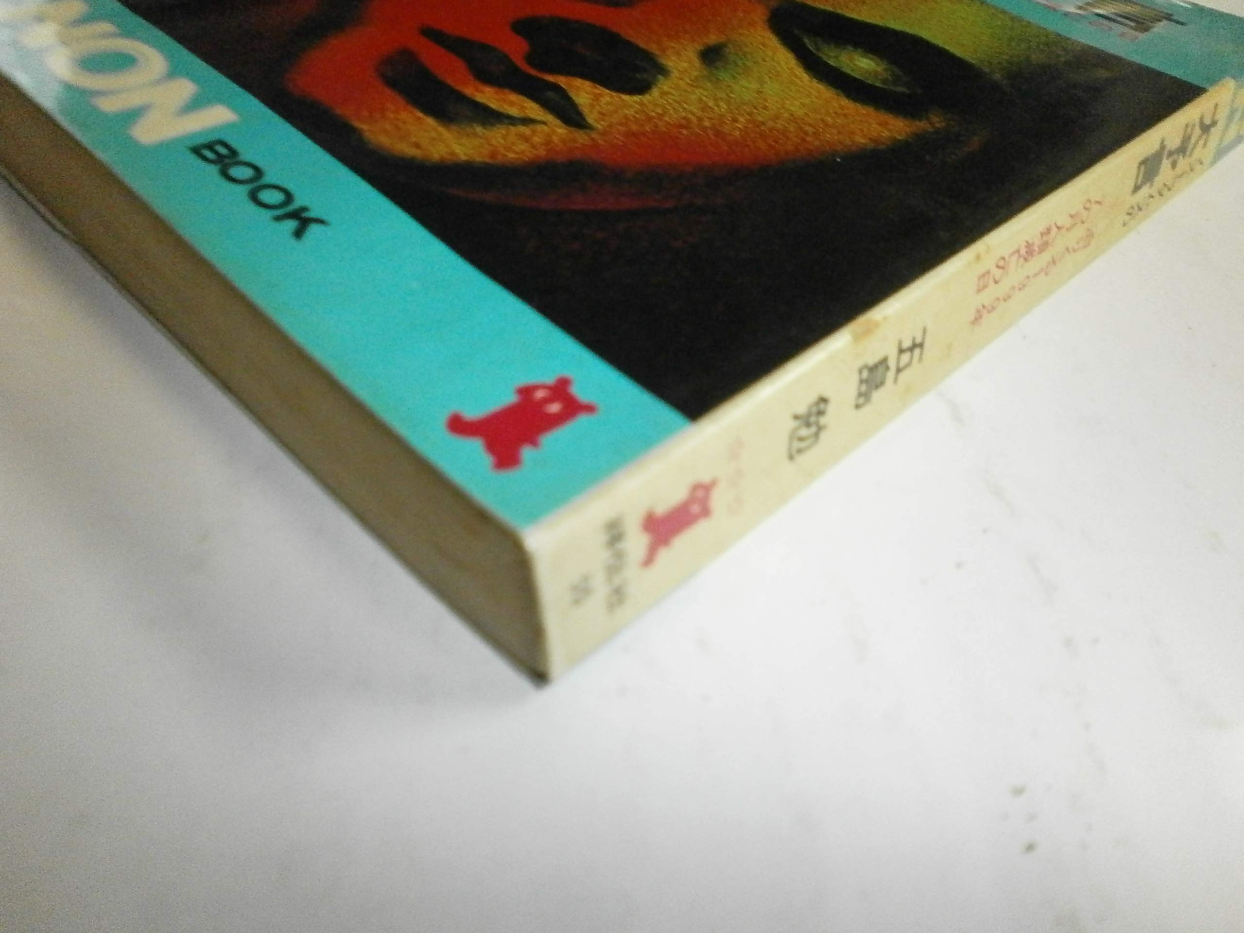 生命の若者たち 池田会長と一千万人の記録 著者: 五島 勉 (1970年) Amazon.co.jp: 生命の若者たち 池田会長と一千万人の記録 五島勉