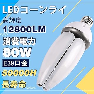 12800lm 超高輝度 コーン型 led電球 水銀灯の代替品 LED水銀灯コーン型 IP65防塵 防水 コーン型 LED照明 LED高天井灯 屋内屋外兼用 街路灯 倉庫照明 (電球色 3000k)